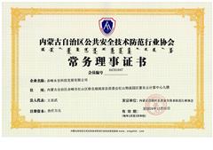 安全技术防范行业协会常务理事证书