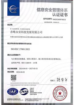 信息安全管理体系认证证书