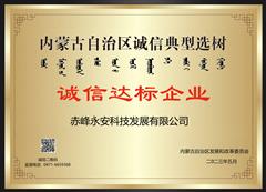 诚信达标企业证书