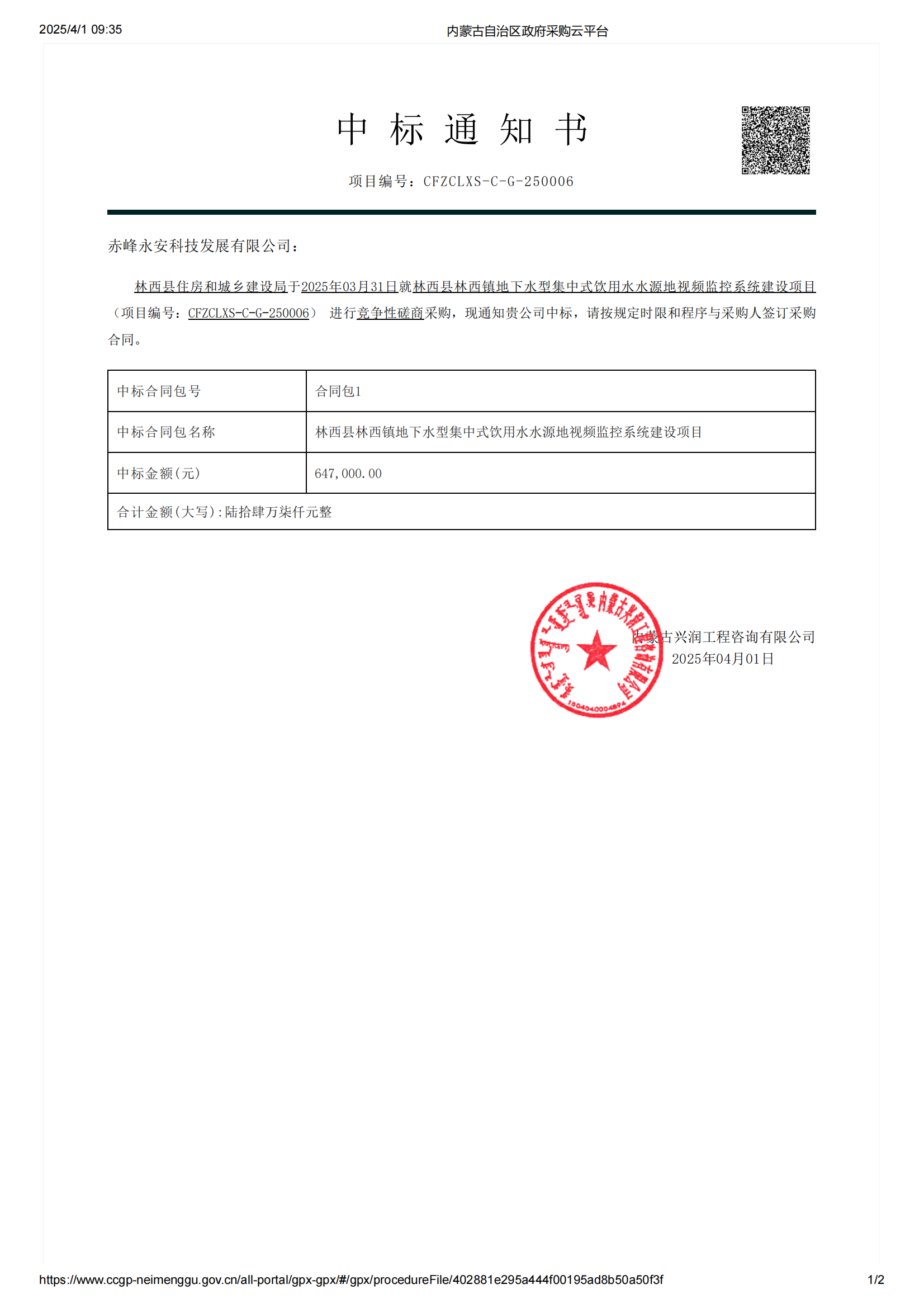 永安科技中标林西县住房和城乡建设局 林西县林西镇地下水型集中式饮用水水源地视频监控系统建设项目