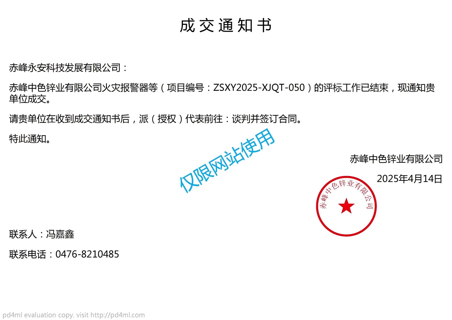 永安科技中标赤峰中色锌业有限公司火灾报警器项目