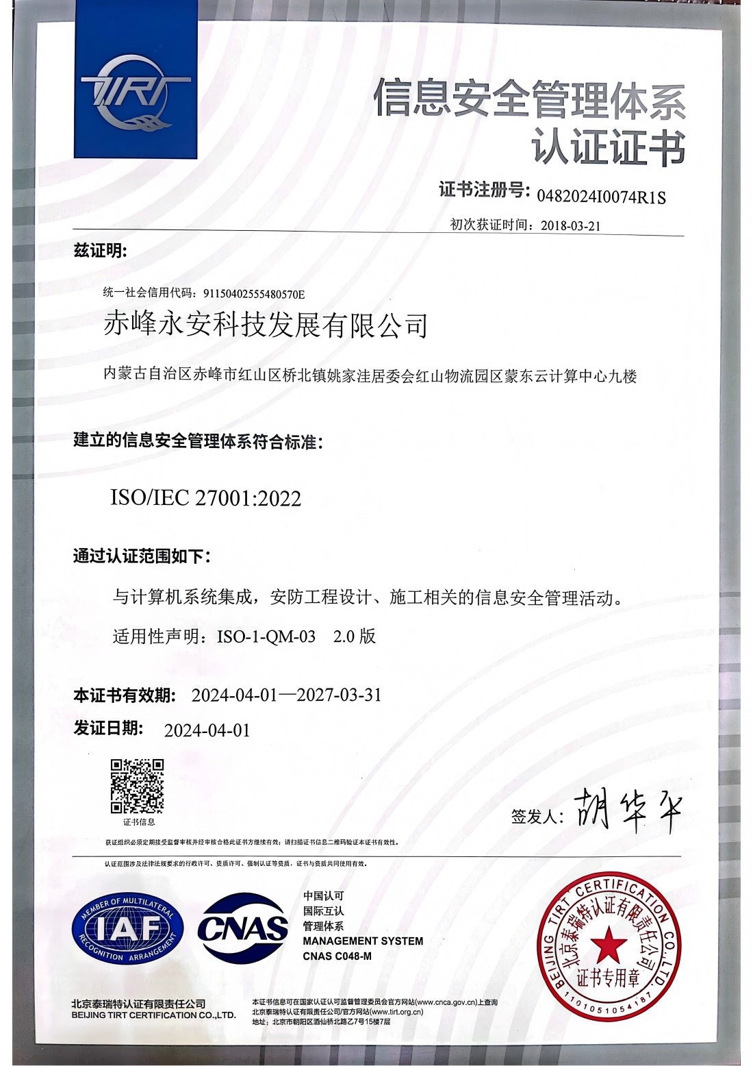 信息安全管理体系认证证书