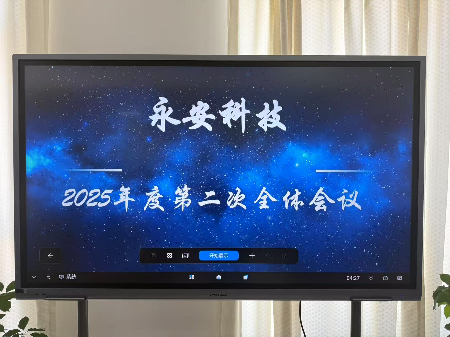 永安科技召开2025年度第二次全体会议