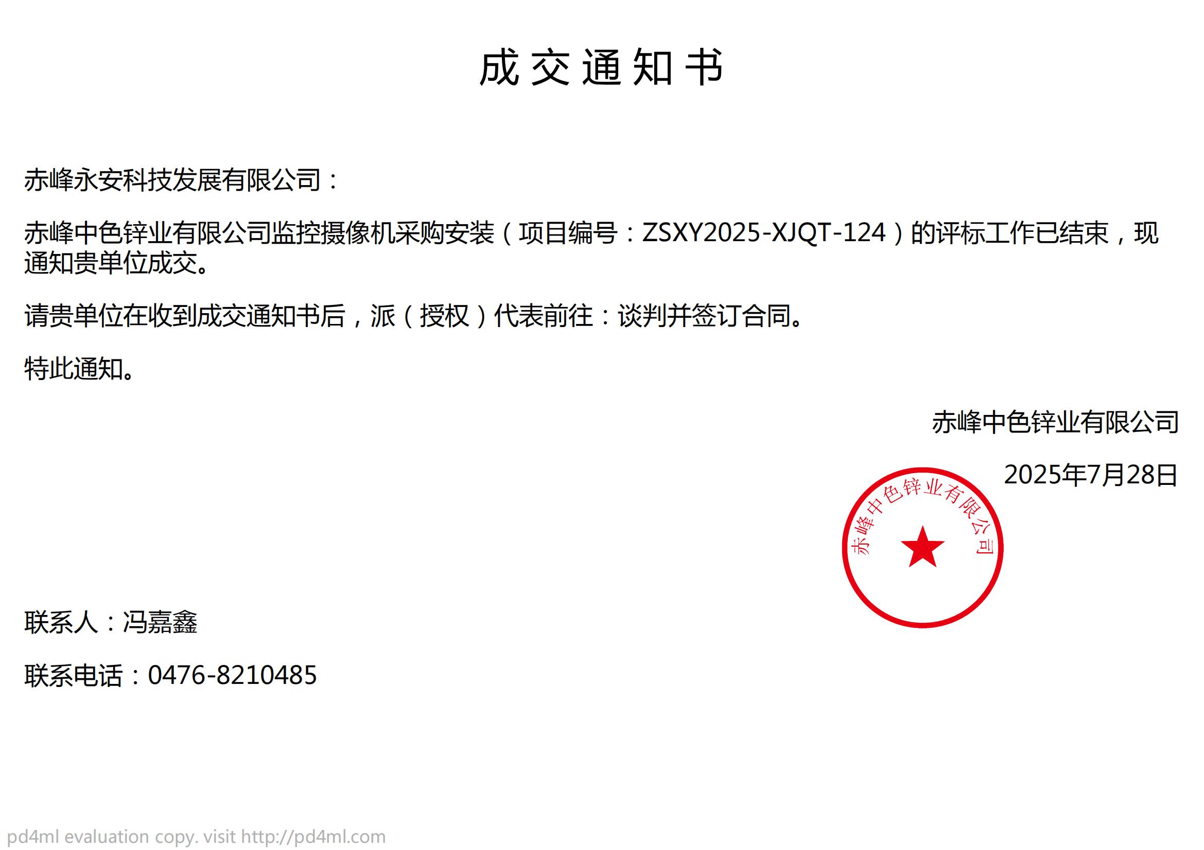 永安科技7月28日中标赤峰中色锌业有限公司监控摄像机采购安装项目