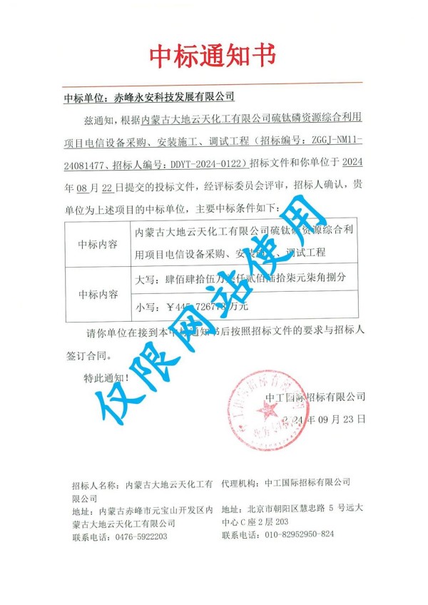 永安科技中标内蒙古大地远通化工有限公司硫钛磷资源综合利用项目.jpg