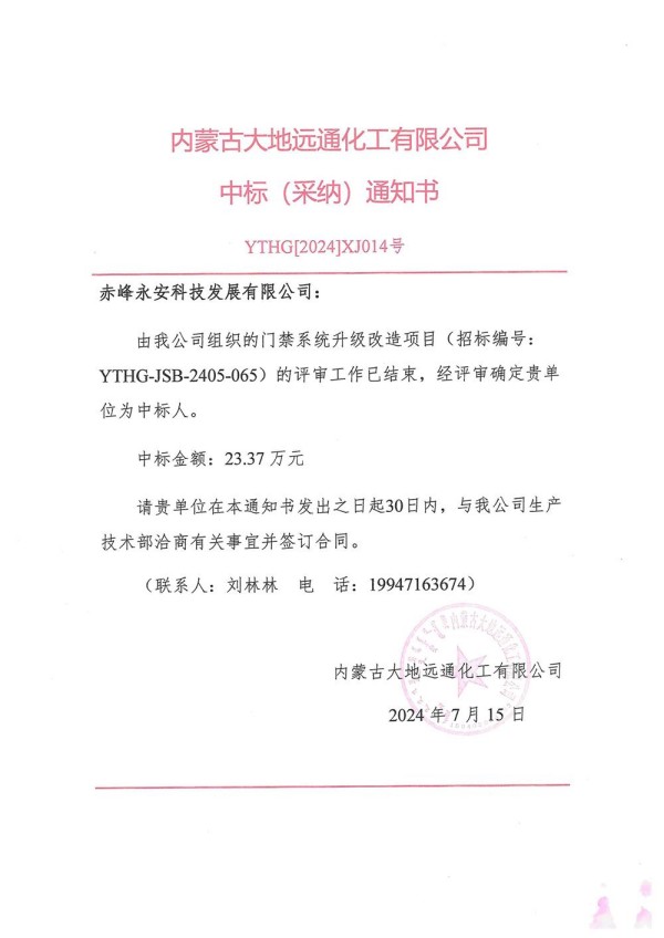 永安科技中标内蒙古大地远通化工有限公司门禁系统升级改造项目.jpg