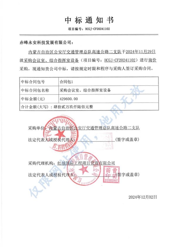 永安科技中标内蒙古自治区公安厅采购会议室、综合指挥室设备项目.jpg
